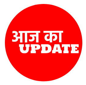 aaj ka update images